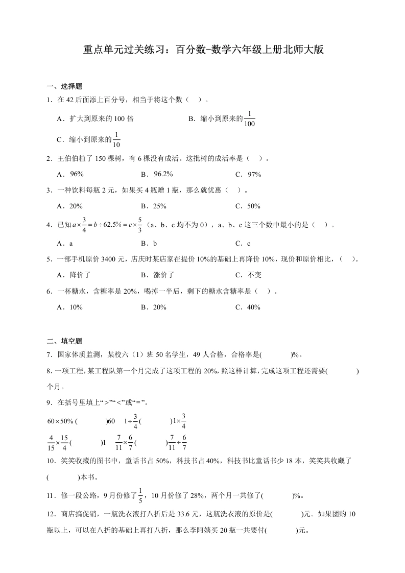 重点单元过关练习：百分数（含答案）-数学六年级上册北师大版-学芽网