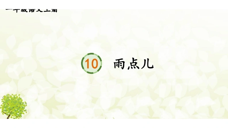 阅读10雨点儿