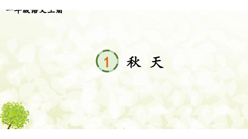 阅读1秋天-学芽网