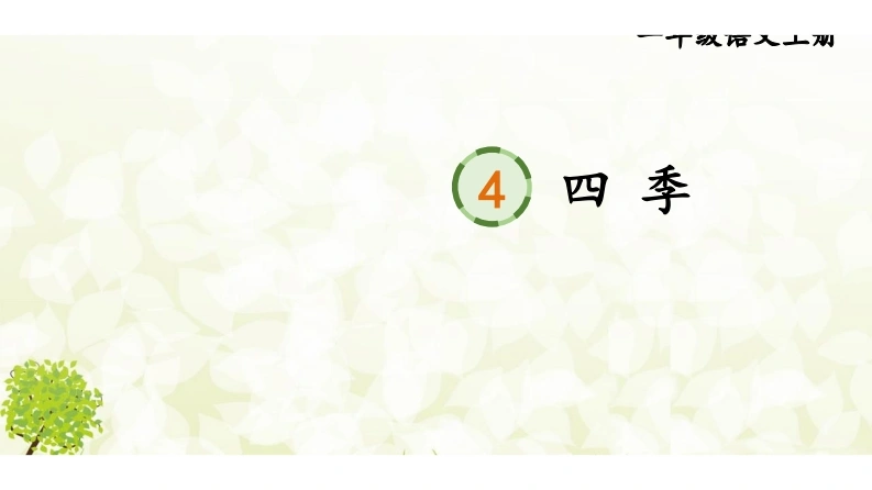 阅读4四季-学芽网
