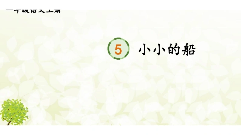 阅读5小小的船-学芽网