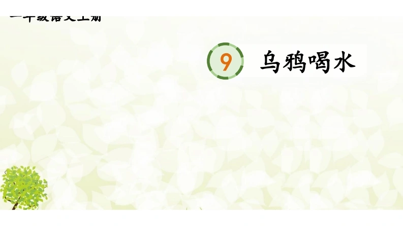 阅读9乌鸦喝水