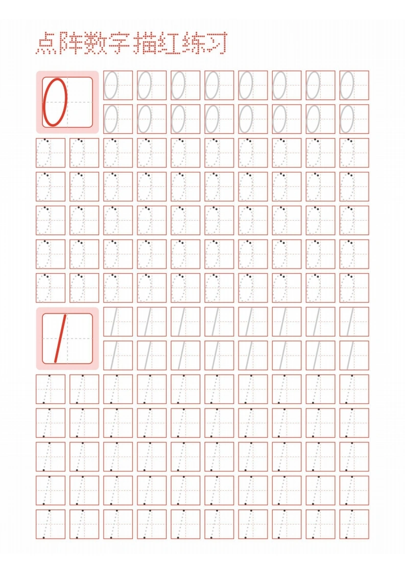阿拉伯数字点阵描红练习字帖