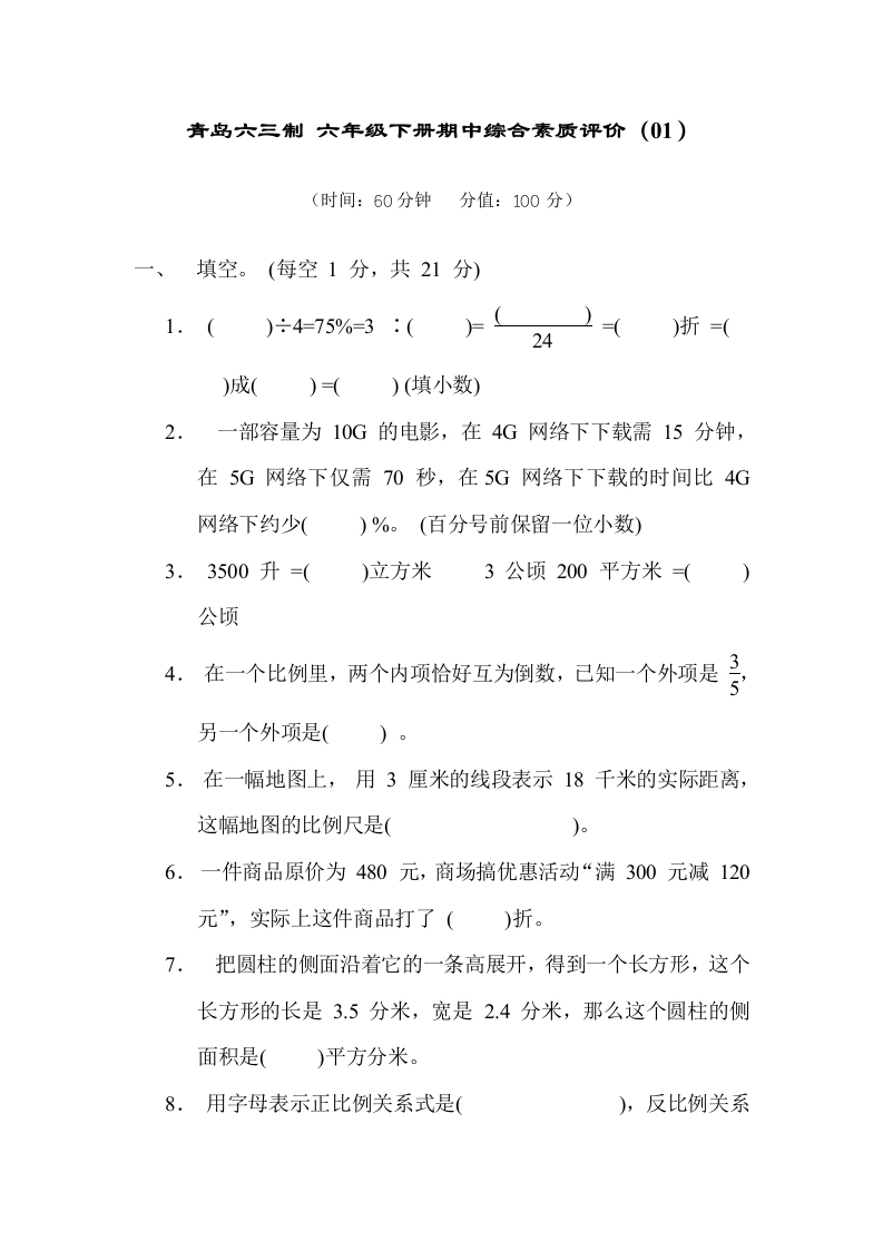 青岛63版-期中综合测试卷（01）六年级数学下册（含答案）-学芽网