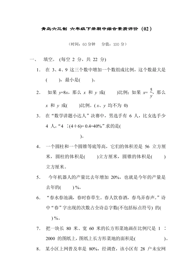 青岛63版-期中综合测试卷（02）六年级数学下册（含答案）-学芽网