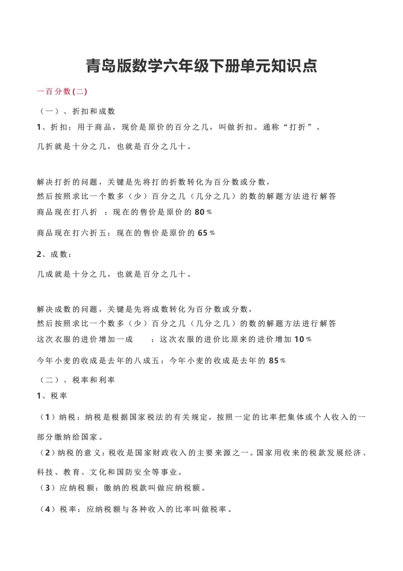青岛版数学六年级下册单元知识点-学芽网