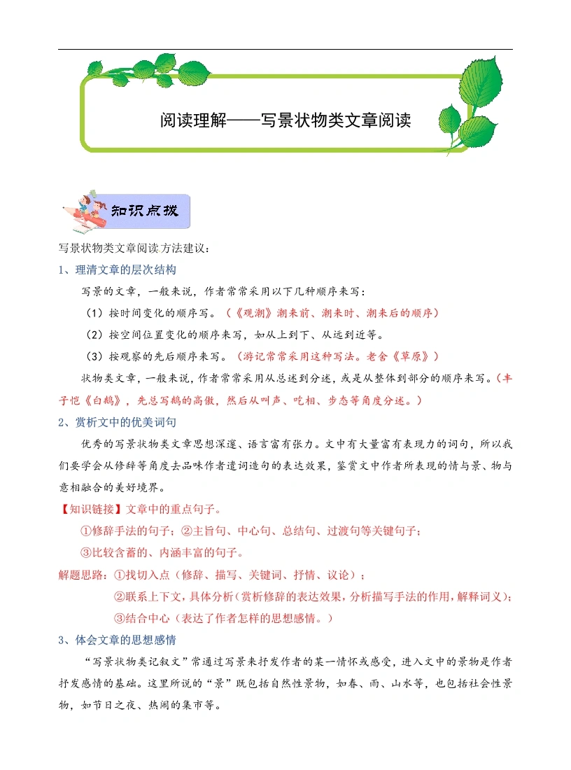 高分阅读—【六年级】写景状物类文章阅读（含答案）-学芽网