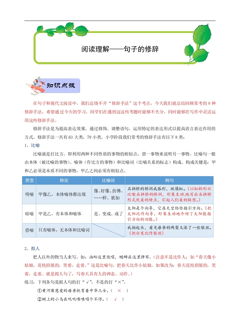 高分阅读—【六年级】句子的修辞（含答案）-学芽网