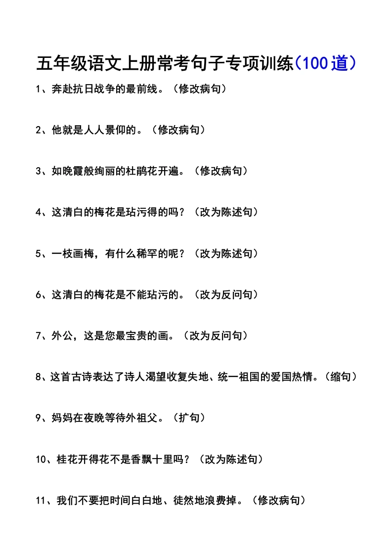 （100道）五年级语文上册常考句子专项训练-学芽网