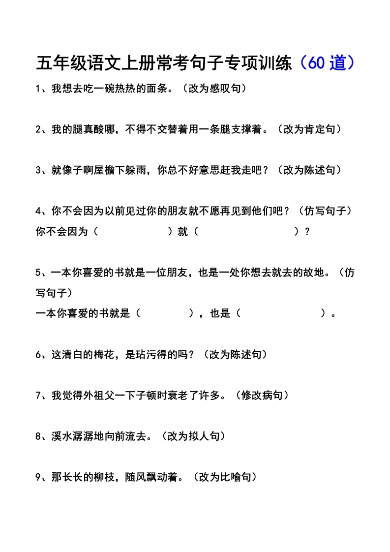 （60道）五年级语文上册常考句子专项训练-学芽网