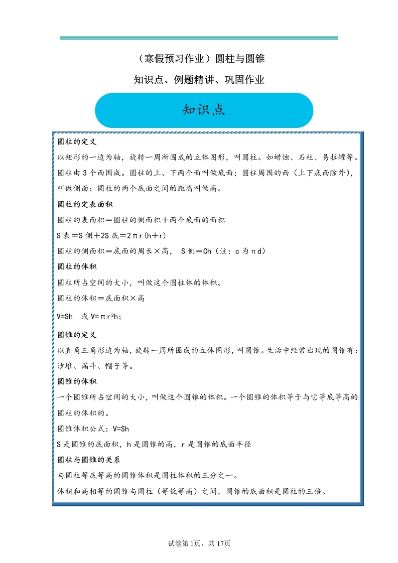 （寒假预习作业）圆柱与圆锥知识点、例题精讲、巩固作业-数学六年级下册-学芽网