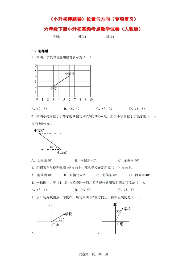 （小升初押题卷）位置与方向（专项复习）-六年级下册小升初高频考点数学试卷（人教版）-学芽网