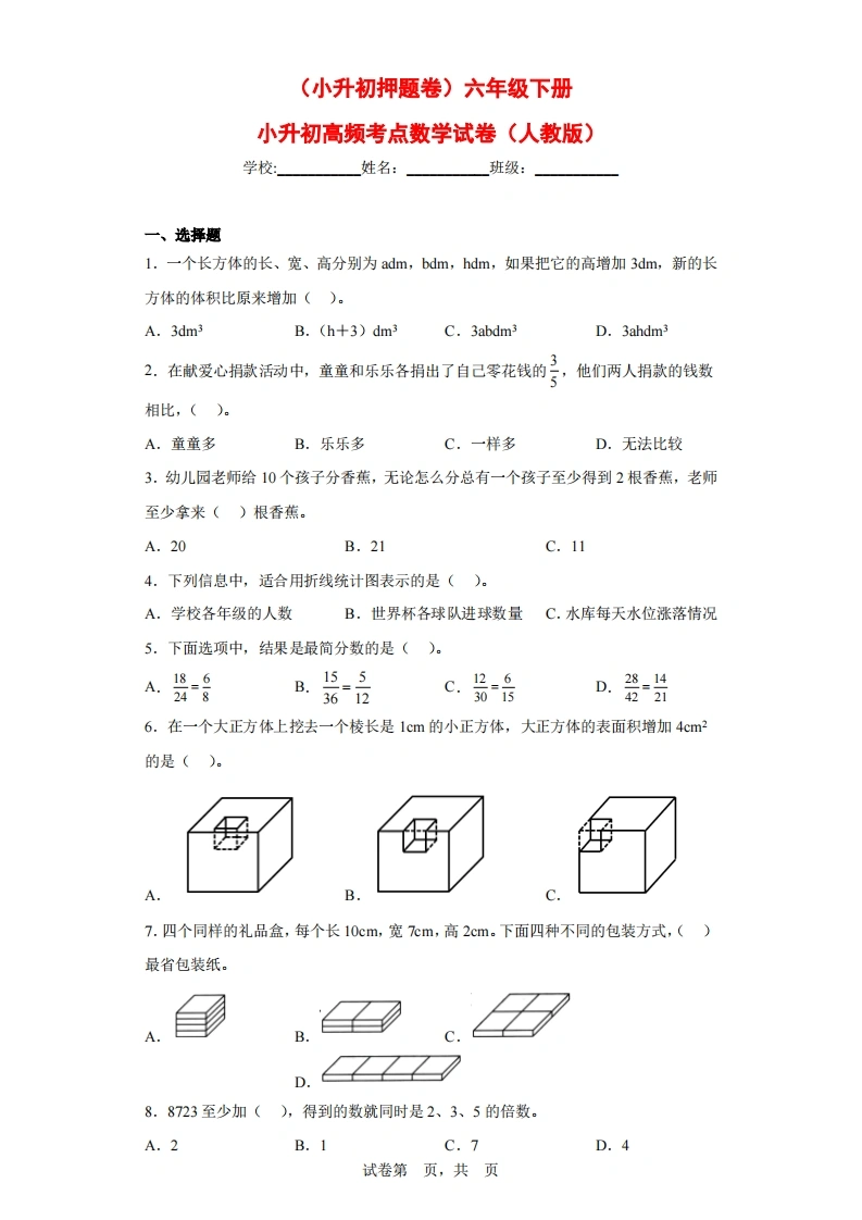 （小升初押题卷）六年级下册小升初高频考点数学试卷（人教版）