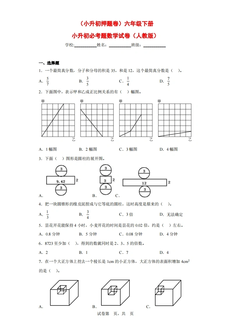 （小升初押题卷）六年级下册数学试卷小升初必考题（人教版）