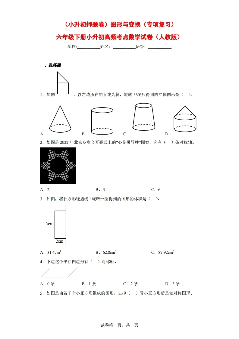 （小升初押题卷）图形与变换（专项复习）-六年级下册小升初高频考点数学试卷（人教版）-学芽网