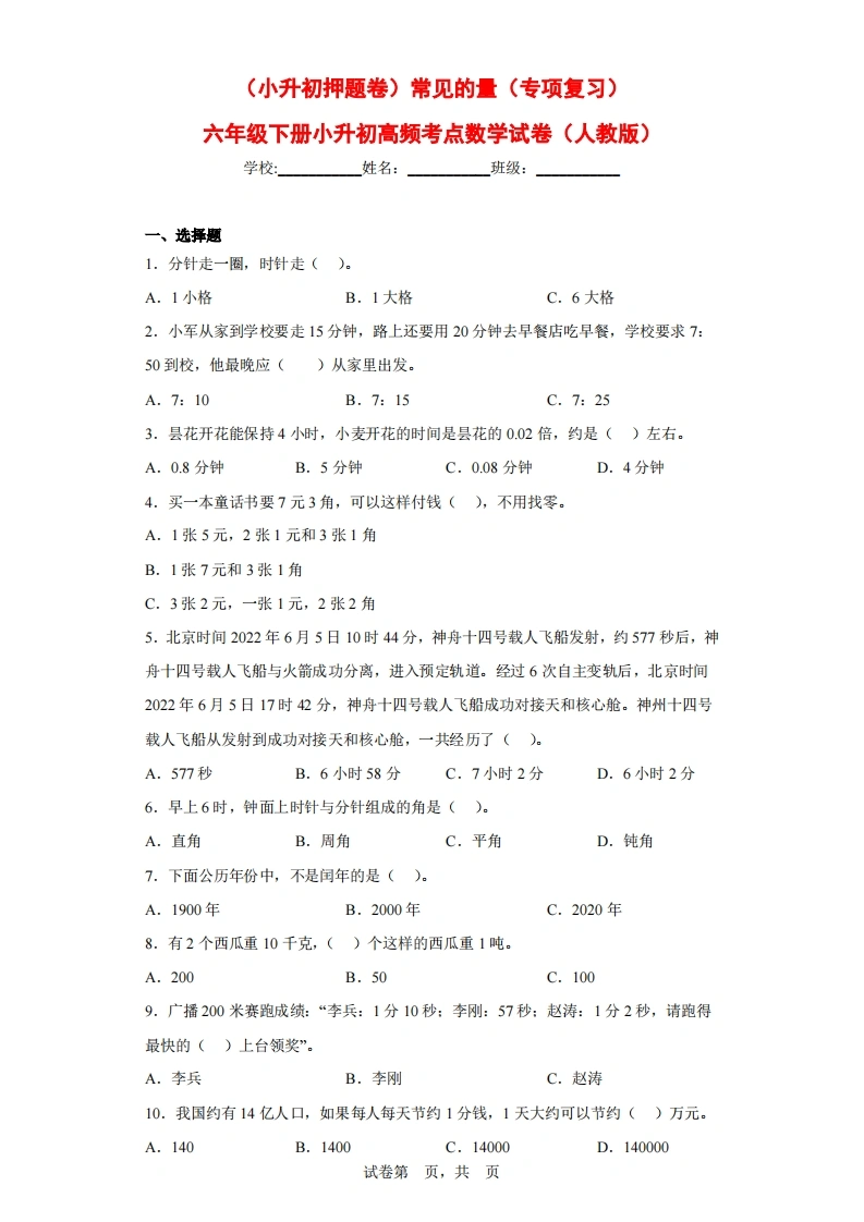（小升初押题卷）常见的量（专项复习）-六年级下册小升初高频考点数学试卷（人教版）-学芽网