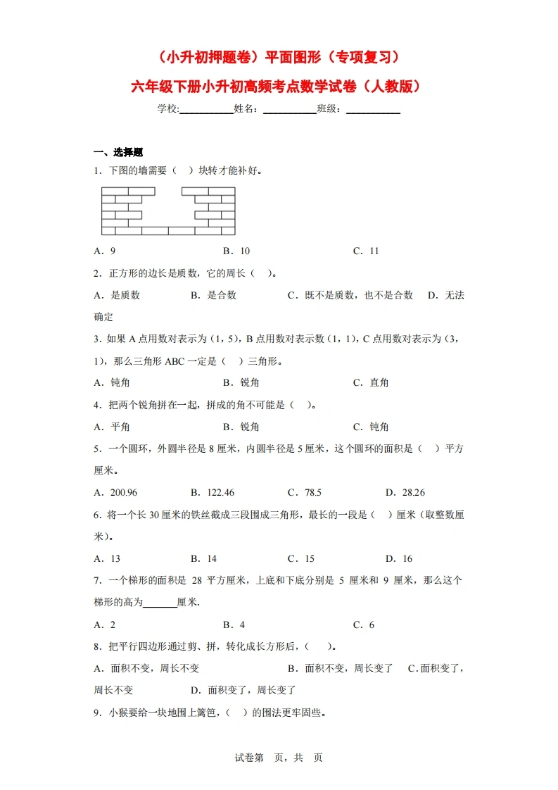 （小升初押题卷）平面图形（专项复习）-六年级下册小升初高频考点数学试卷（人教版）-学芽网
