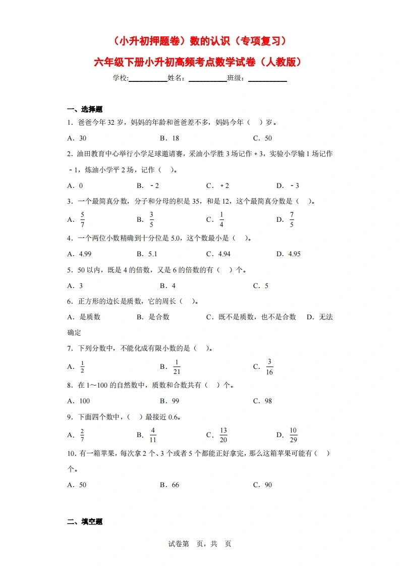 （小升初押题卷）数的认识（专项复习）-六年级下册小升初高频考点数学试卷（人教版）