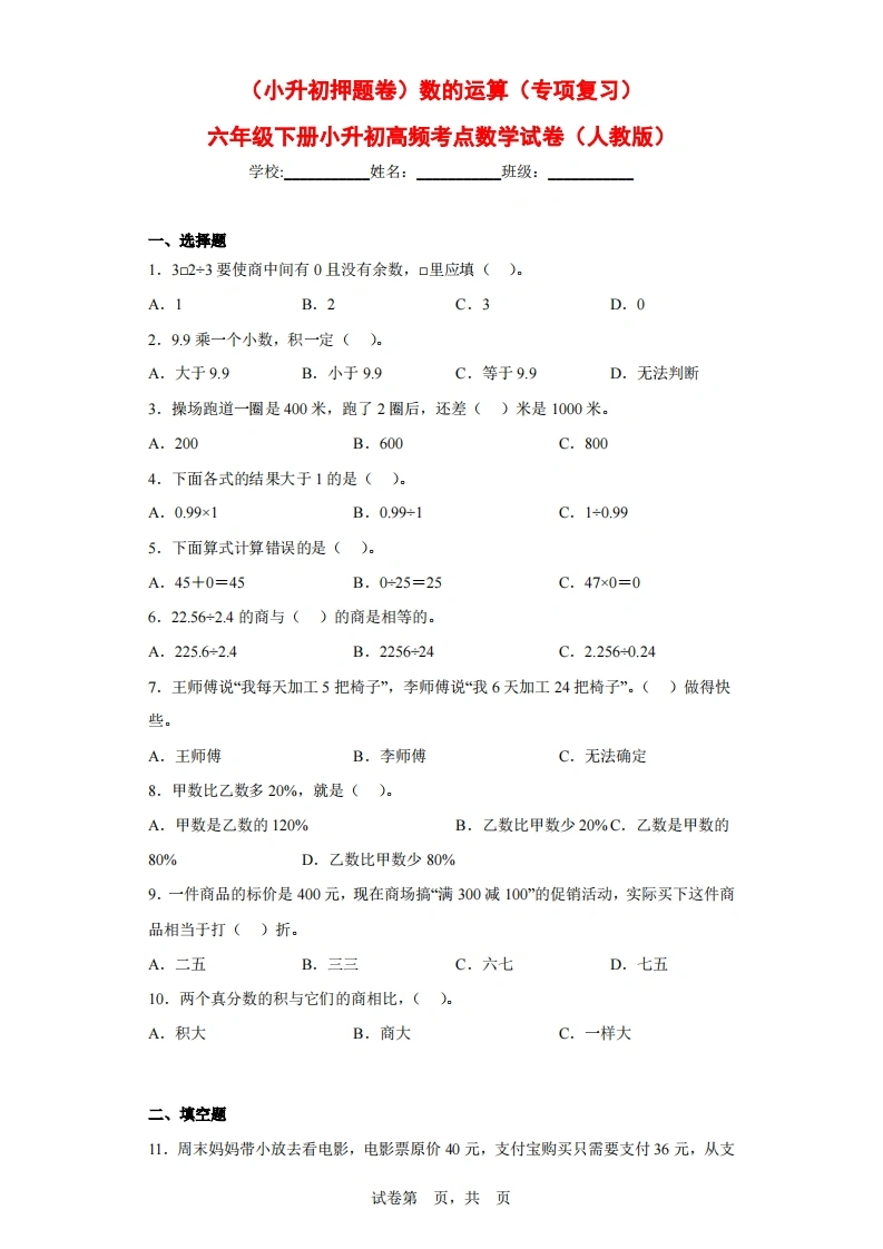 （小升初押题卷）数的运算（专项复习）-六年级下册小升初高频考点数学试卷（人教版）