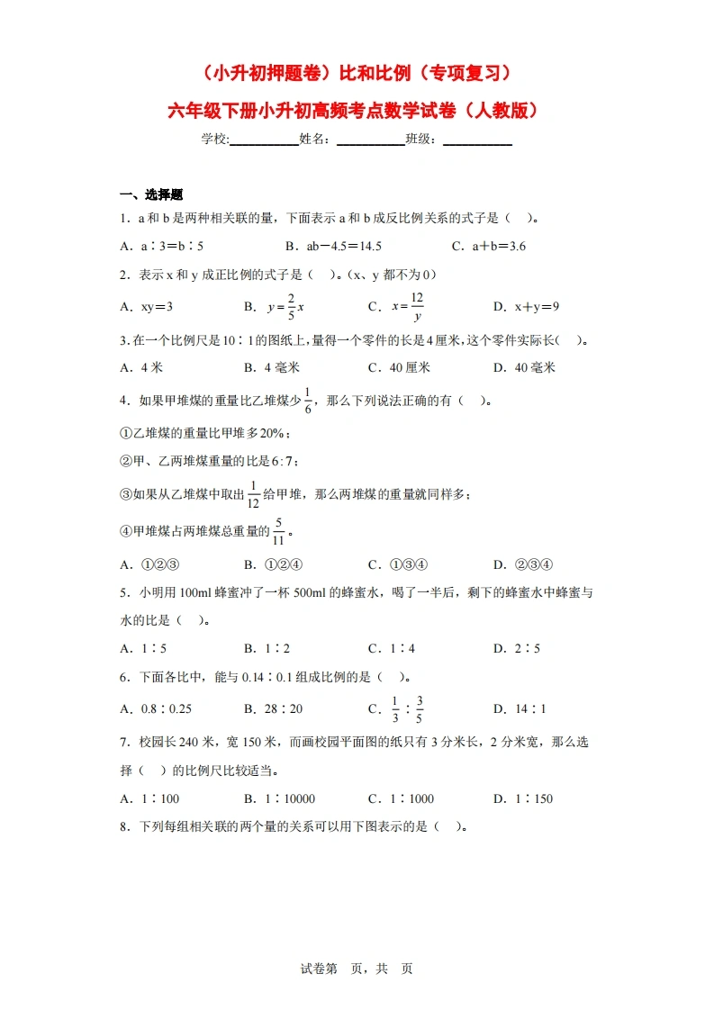 （小升初押题卷）比和比例（专项复习）-六年级下册小升初高频考点数学试卷（人教版）