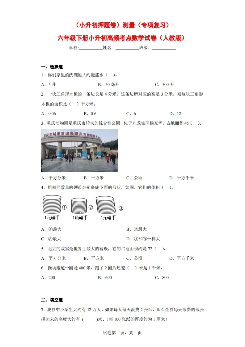（小升初押题卷）测量（专项复习）-六年级下册小升初高频考点数学试卷（人教版）-学芽网