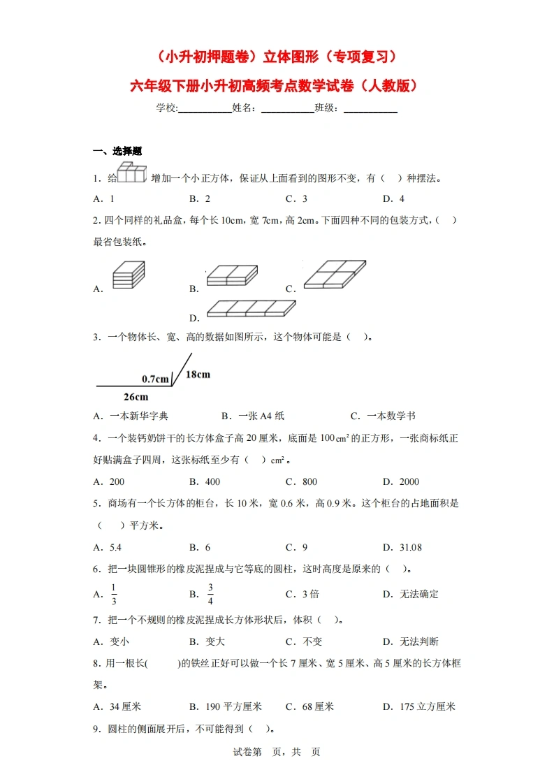 （小升初押题卷）立体图形（专项复习）-六年级下册小升初高频考点数学试卷（人教版）-学芽网