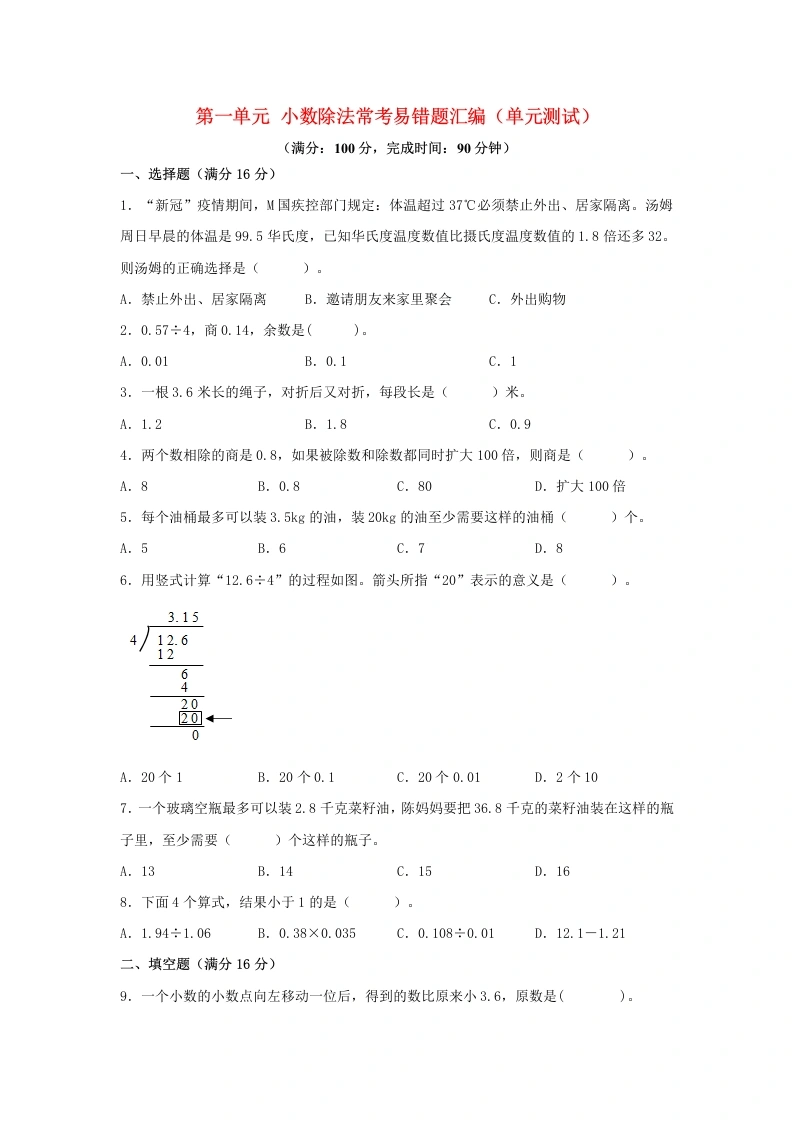 （易错笔记）北师大数学第一单元小数除法常考易错题汇编（单元测试）小学数学五年级上册（北师大版，含答案）