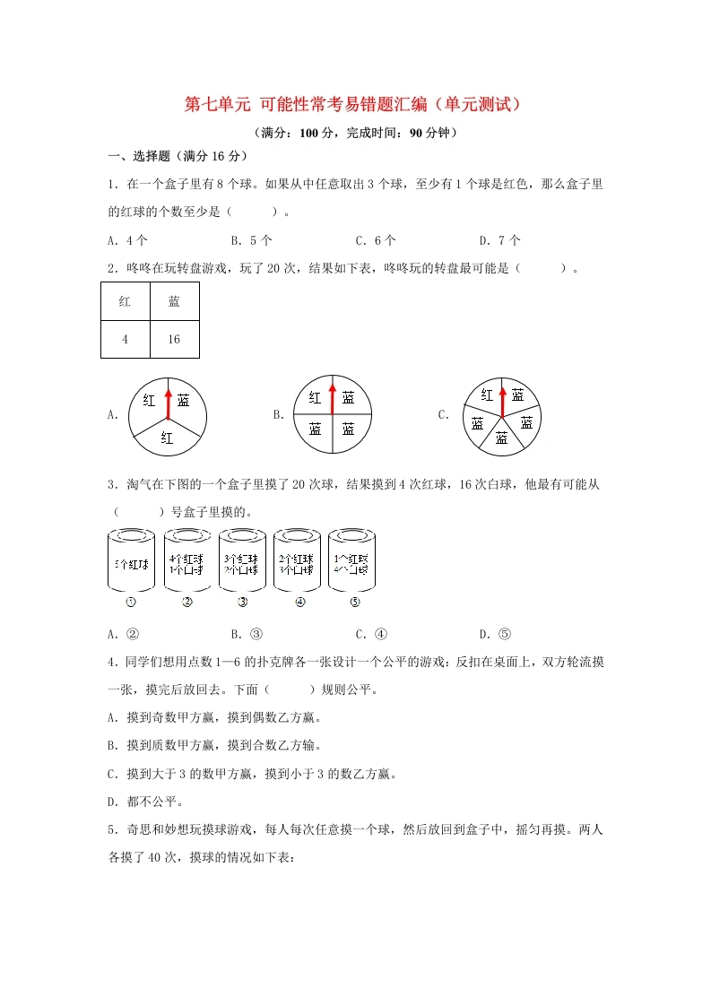 （易错笔记）北师大数学第七单元可能性常考易错题汇编（单元测试）小学数学五年级上册（北师大版，含答案）