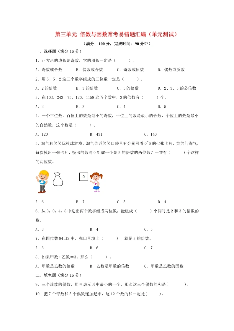 （易错笔记）北师大数学第三单元倍数与因数常考易错题汇编（单元测试）小学数学五年级上册（北师大版，含答案）