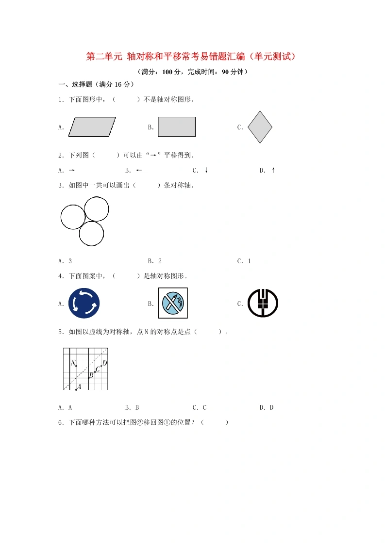 （易错笔记）北师大数学第二单元轴对称和平移常考易错题汇编（单元测试）小学数学五年级上册（北师大版，含答案）