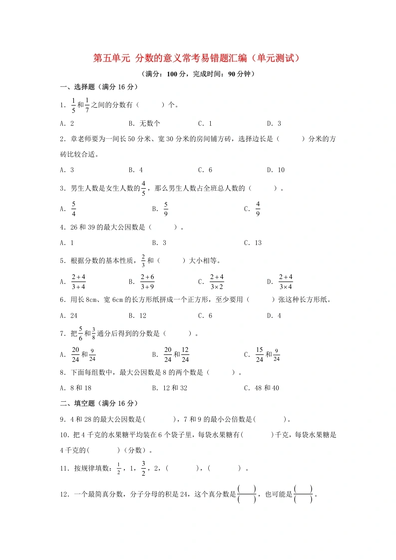 （易错笔记）北师大数学第五单元分数的意义常考易错题汇编（单元测试）小学数学五年级上册（北师大版，含答案）-学芽网