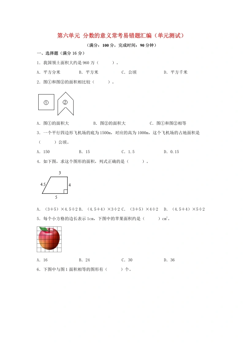 （易错笔记）北师大数学第六单元多边形的面积常考易错题汇编（单元测试）小学数学五年级上册（北师大版，含答案）