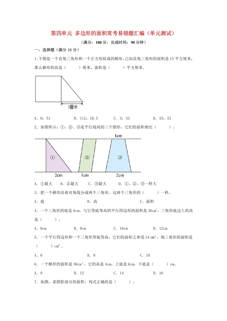 （易错笔记）北师大数学第四单元多边形的面积常考易错题汇编（单元测试）小学数学五年级上册（北师大版，含答案）