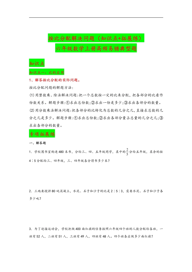 （期中典型题）按比分配解决问题（知识点专项练习）-六年级上册数学