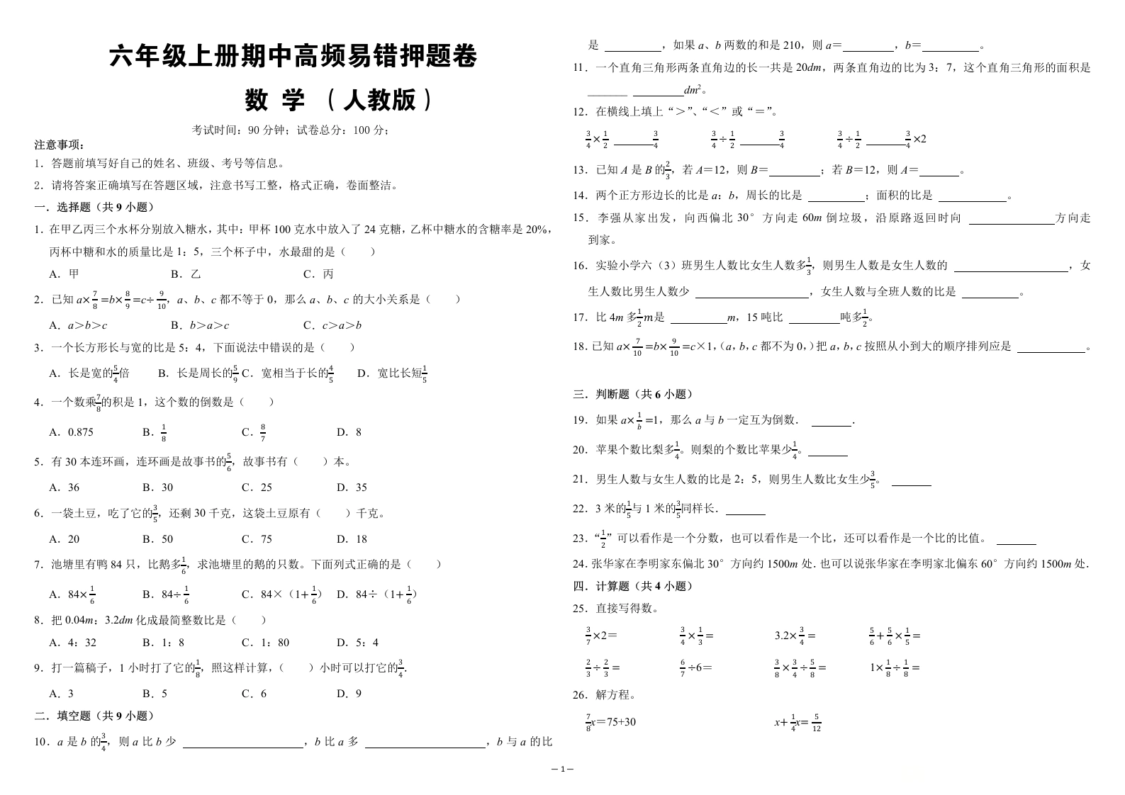 （期中培优卷）第1~4单元期中高频易错押题卷-六年级上册数学人教版（含答案解析）-学芽网