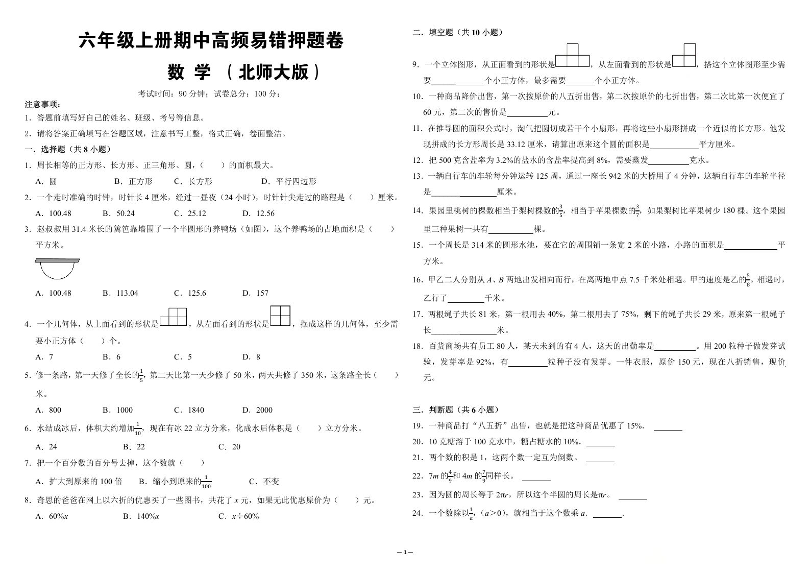 （期中培优卷）第1~4单元期中高频易错押题卷-六年级上册数学北师大版（含答案解析）-学芽网