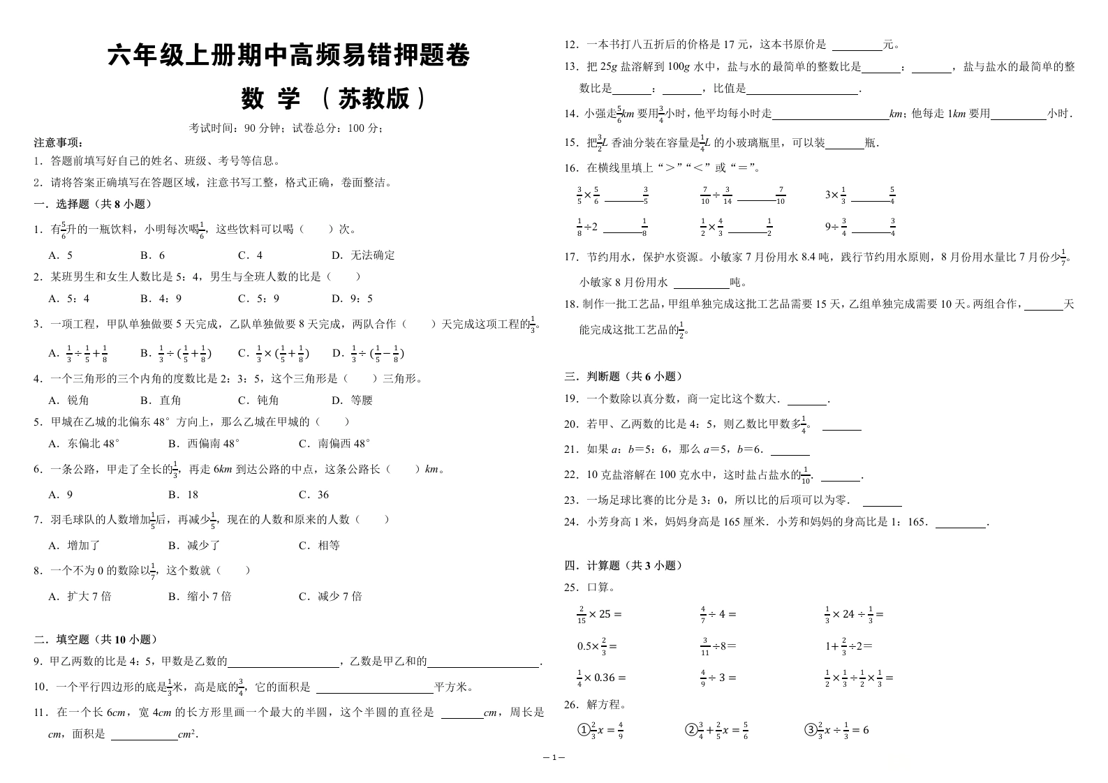 （期中培优卷）第1~4单元期中高频易错押题卷-六年级上册数学苏教版（含答案解析）-学芽网