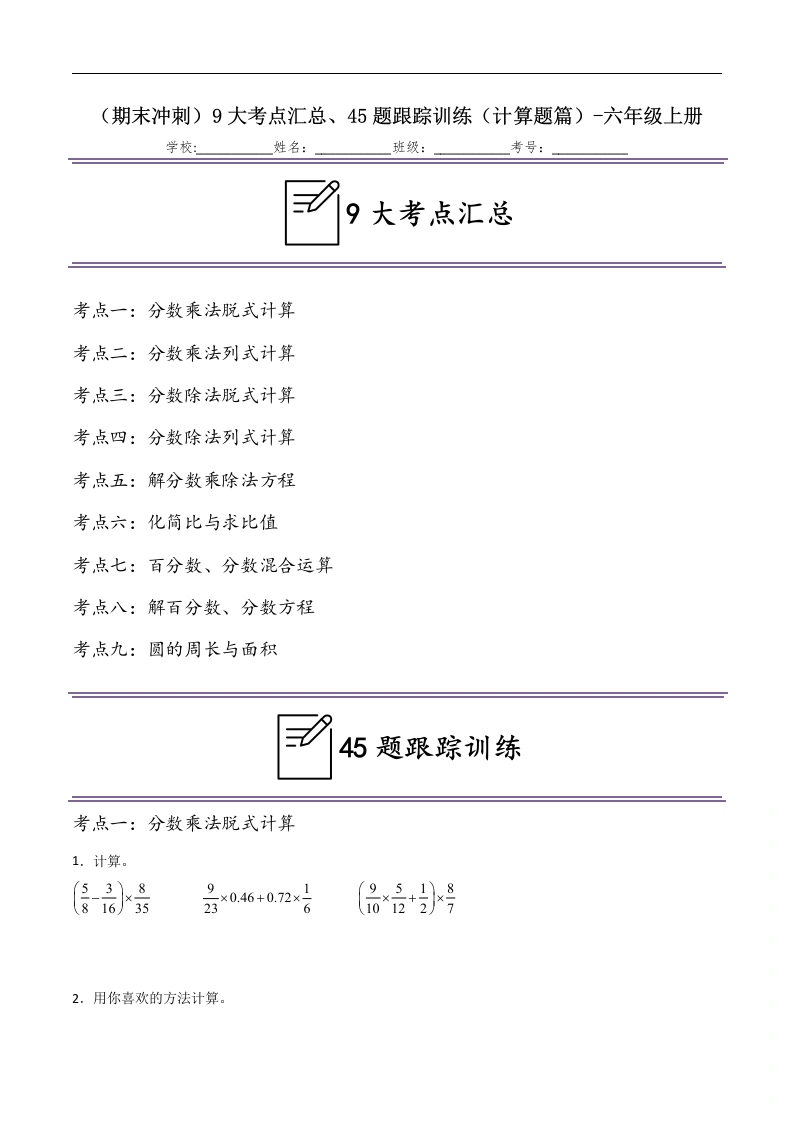 （期末冲刺）六年级上学期9大考点汇总、45题跟踪训练（计算题篇）-数学六年级上册-学芽网