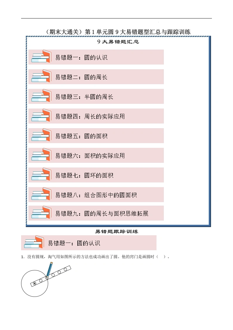（期末大通关）第1单元圆9大易错题型汇总与跟踪训练-2024-2025学年数学六年级上册北师大版-学芽网