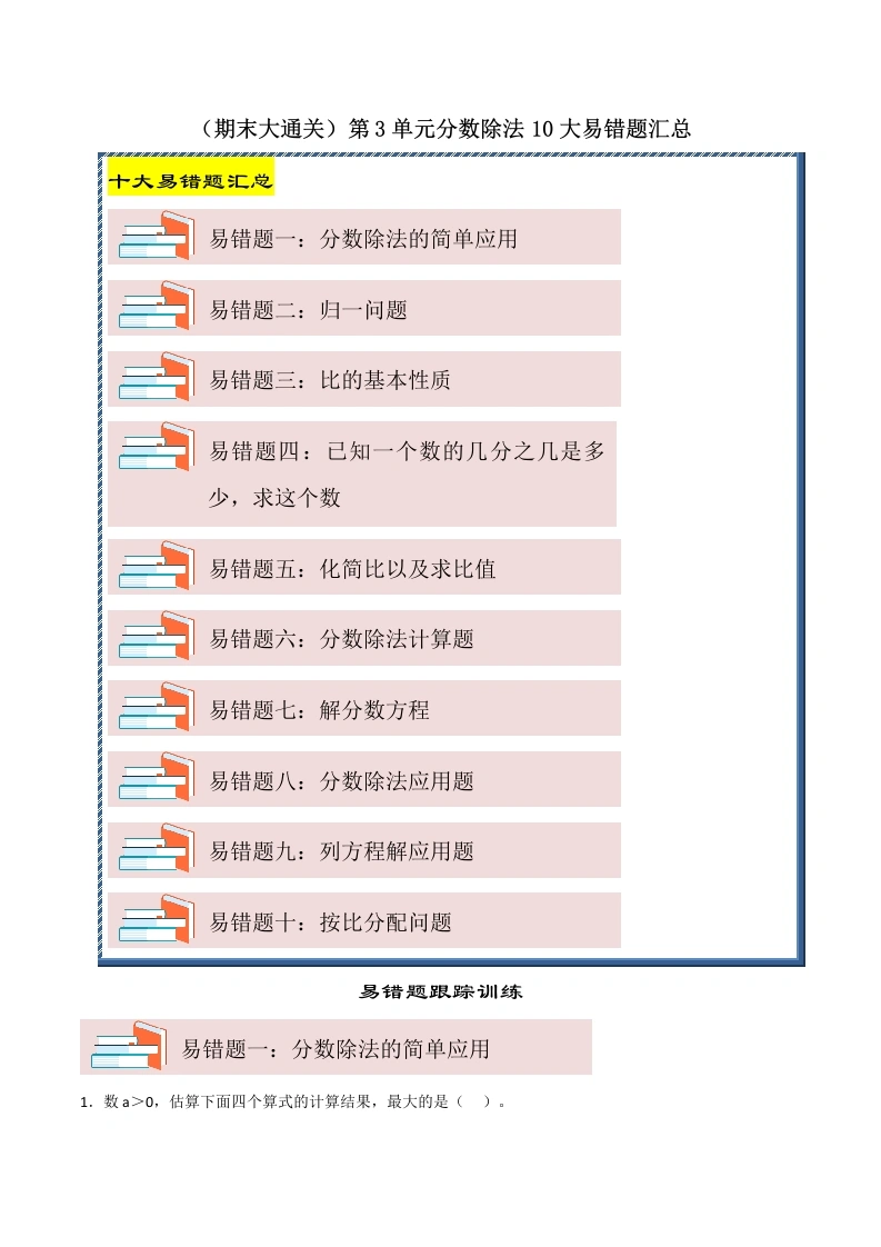 （期末大通关）第3单元分数除法10大易错题汇总-2024-2025学年六年级数学上册苏教版-学芽网
