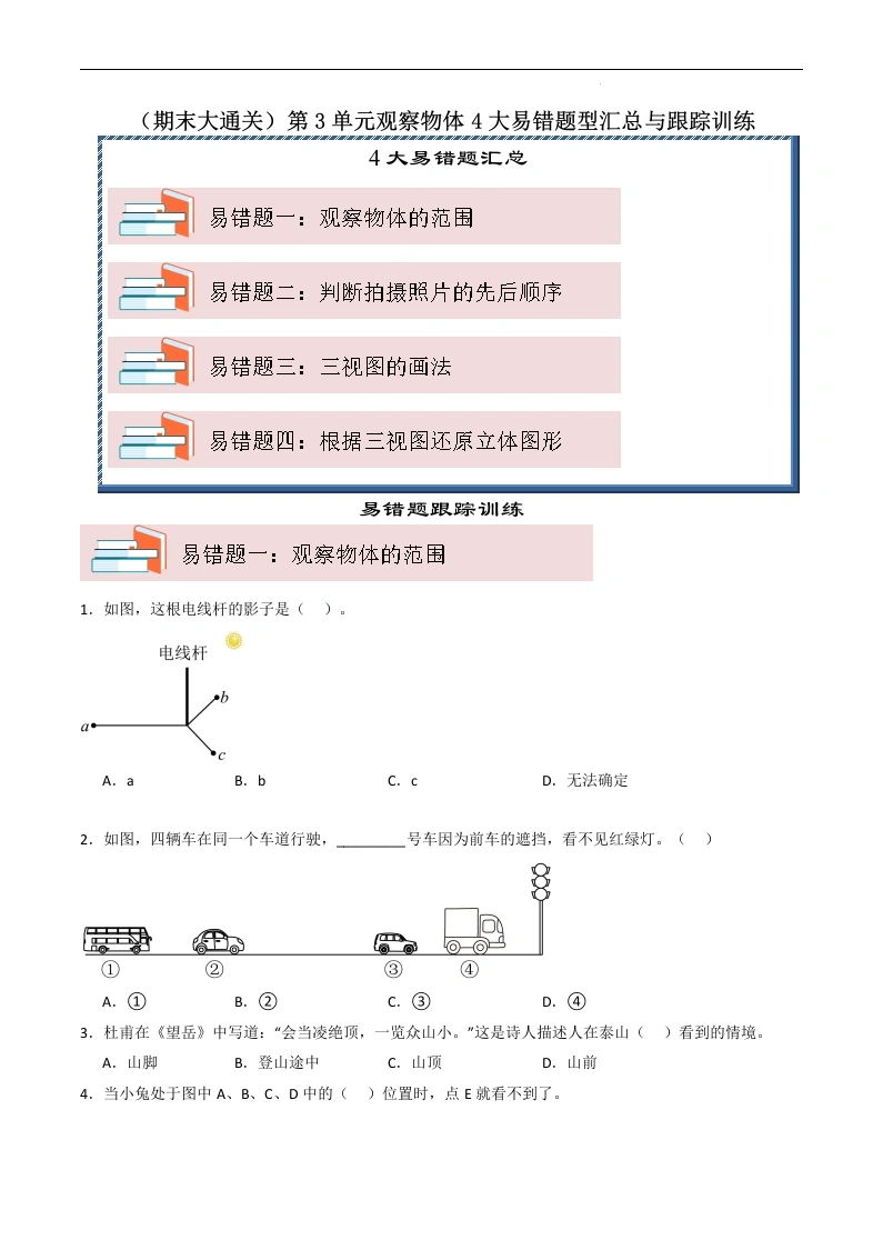 （期末大通关）第3单元观察物体4大易错题型汇总与跟踪训练-2024-2025学年数学六年级上册北师大版-学芽网