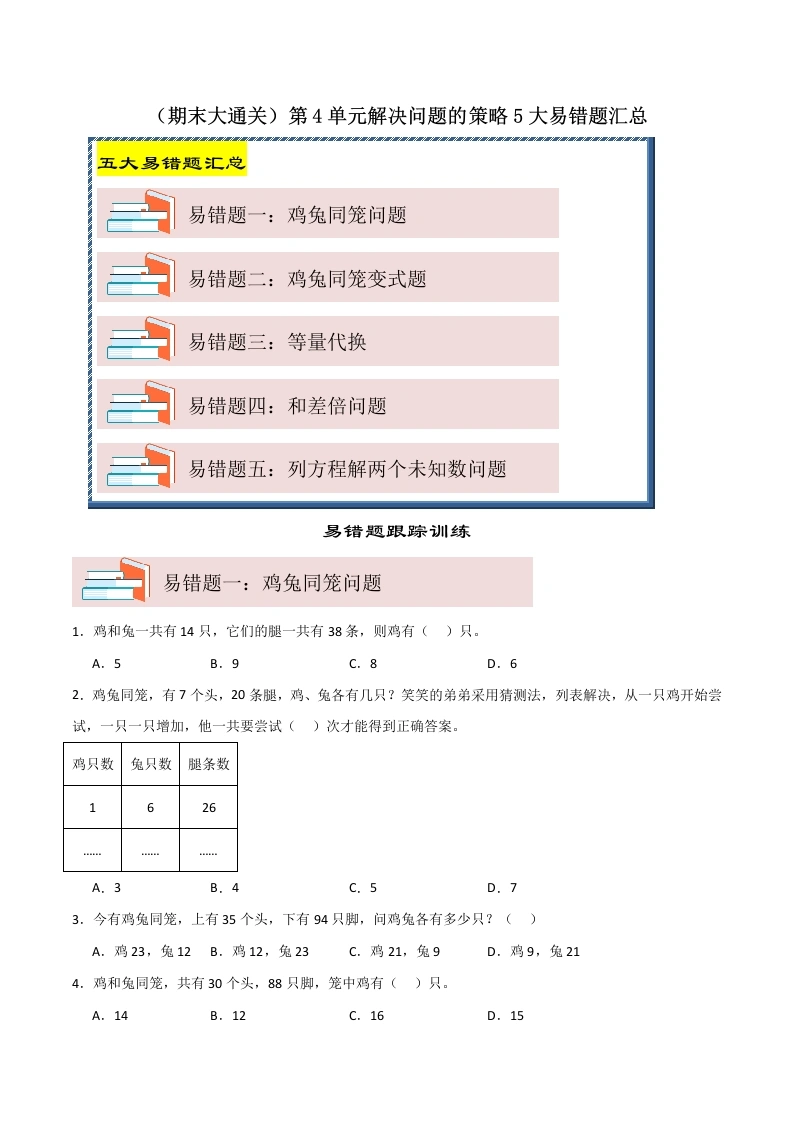 （期末大通关）第4单元解决问题的策略5大易错题汇总-2024-2025学年六年级数学上册苏教版(1)-学芽网
