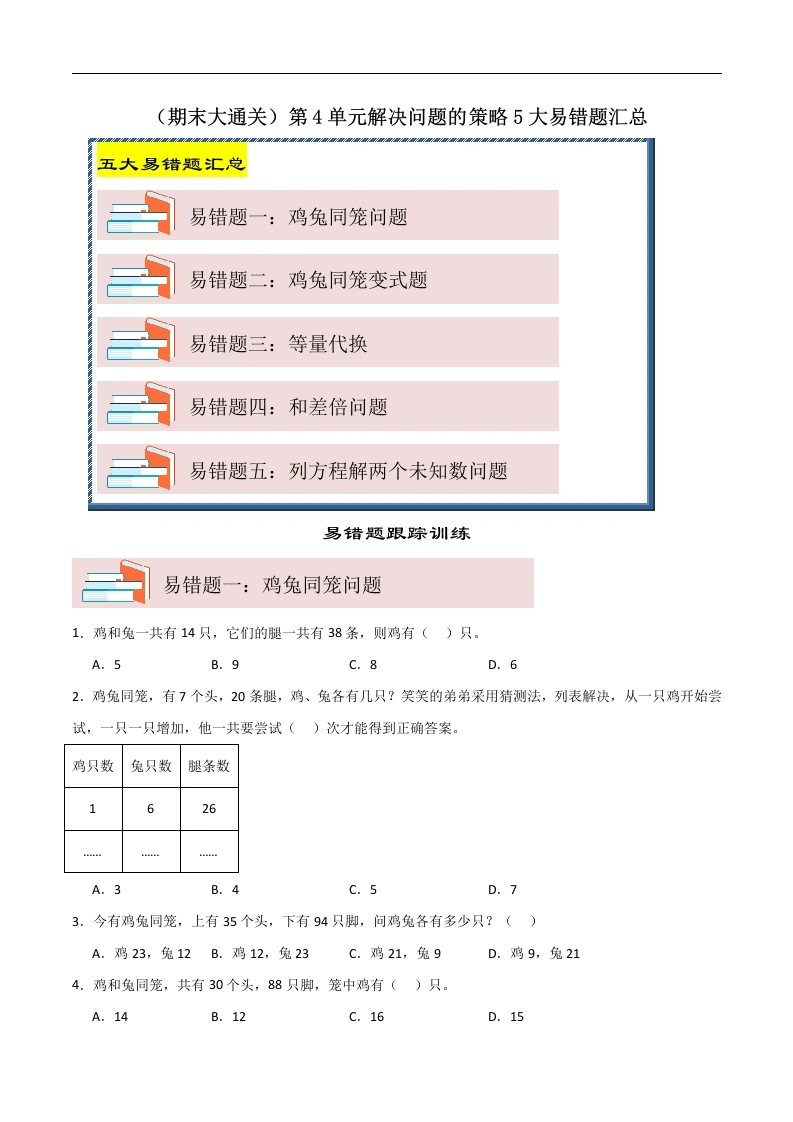 （期末大通关）第4单元解决问题的策略5大易错题汇总-2024-2025学年六年级数学上册苏教版-学芽网