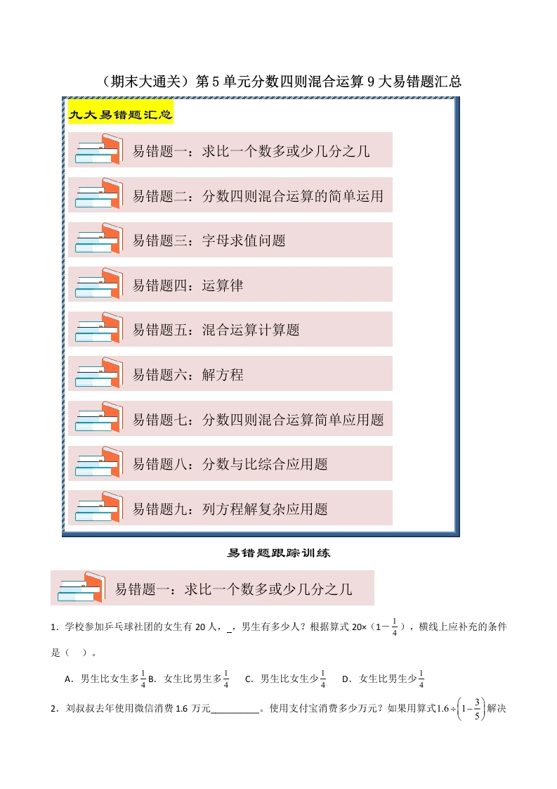 （期末大通关）第5单元分数四则混合运算9大易错题汇总-2024-2025学年六年级数学上册苏教版-学芽网