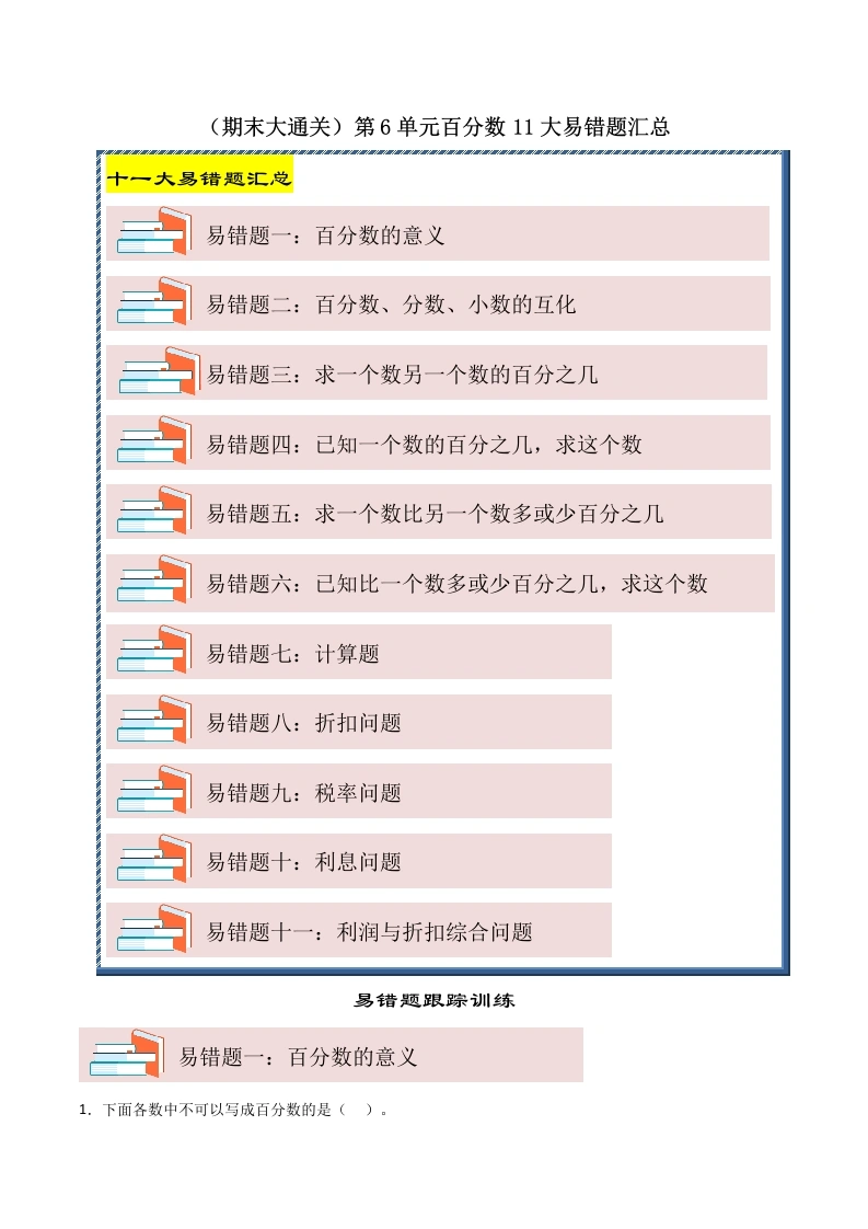 （期末大通关）第6单元百分数11大易错题汇总-2024-2025学年六年级数学上册苏教版-学芽网