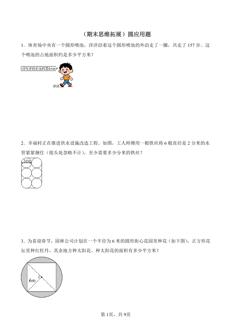 （期末思维拓展）圆应用题（专项训练）-数学六年级上册-学芽网