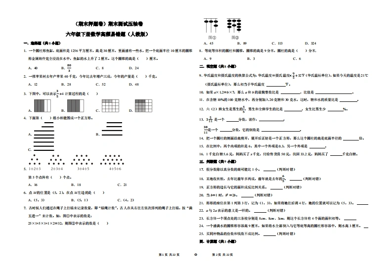（期末押题卷）期末测试压轴卷-六年级下册数学高频易错题（人教版）-学芽网