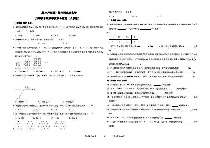 （期末押题卷）期末测试提高卷-六年级下册数学高频易错题（人教版）-学芽网