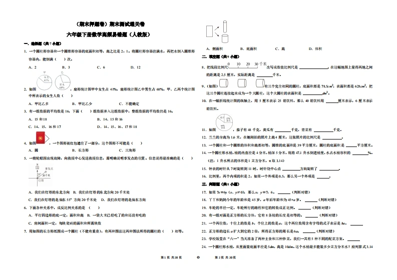 （期末押题卷）期末测试通关卷-六年级下册数学高频易错题（人教版）-学芽网