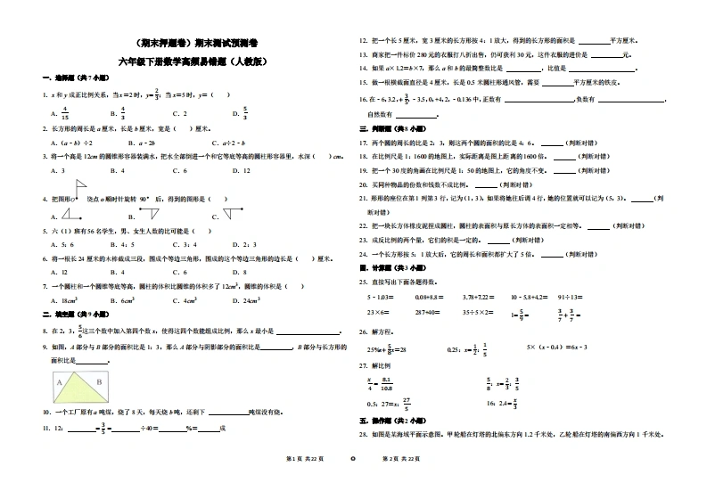 （期末押题卷）期末测试预测卷-六年级下册数学高频易错题（人教版）-学芽网